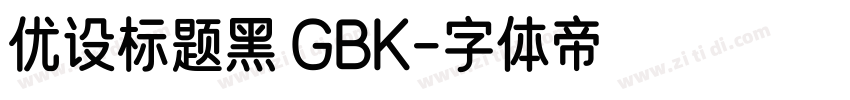 优设标题黑 GBK字体转换